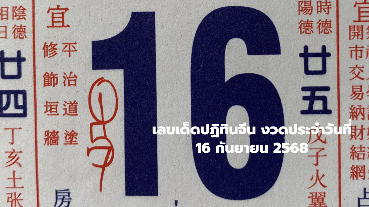 เลขปฏิทินจีน งวด 16 กันยายน 2568