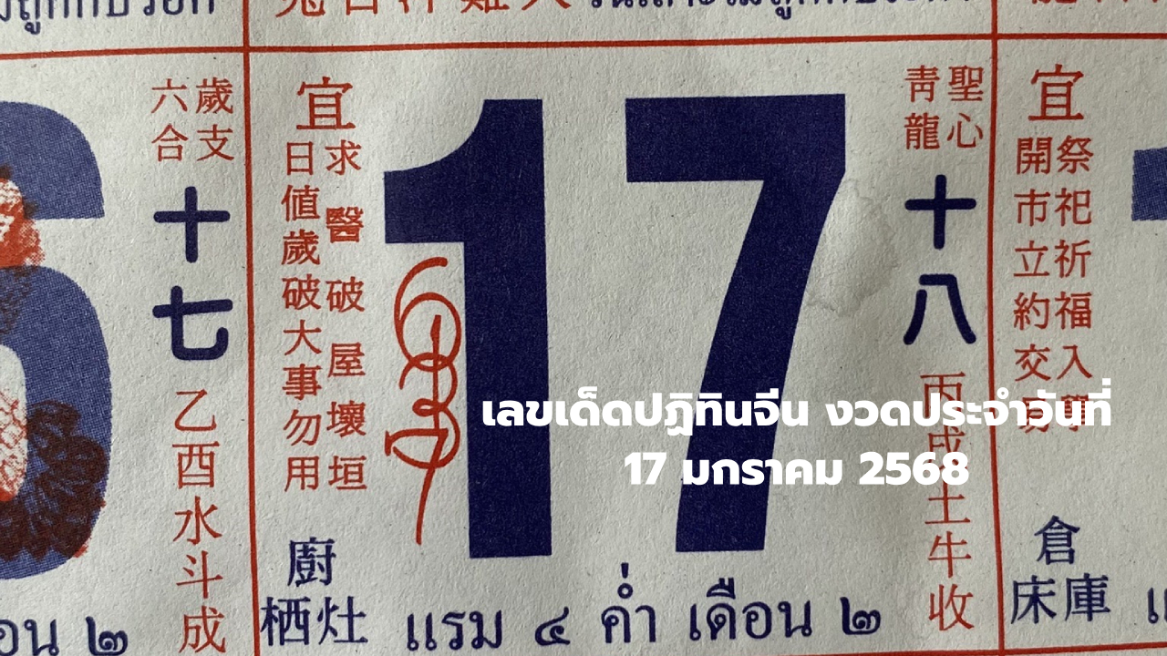 เลขปฏิทินจีน งวด 17 มกราคม 2568