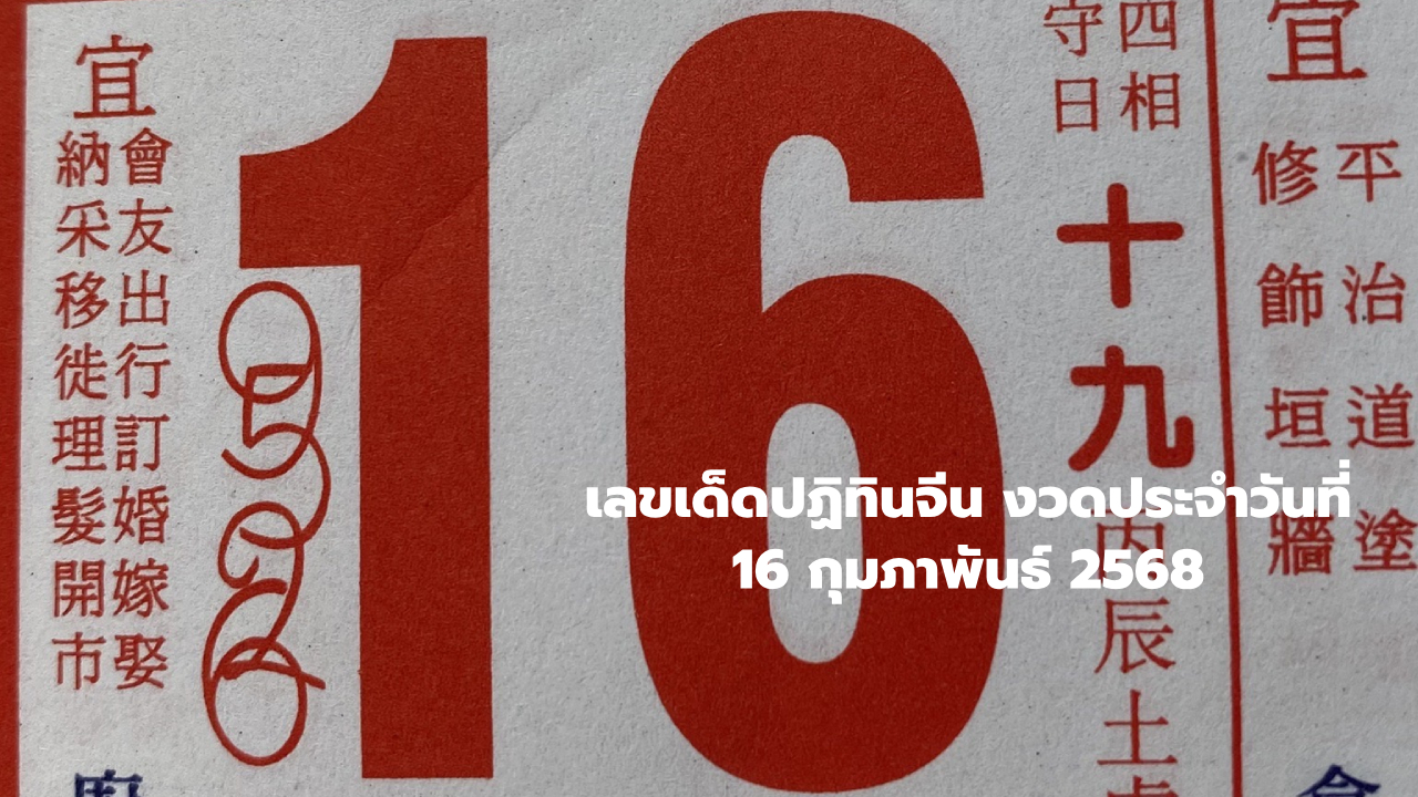 เลขปฏิทินจีน งวด 16 กุมภาพันธ์ 2568