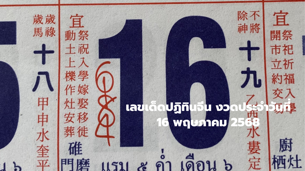 เลขปฏิทินจีน งวด 16 พฤษภาคม 2568