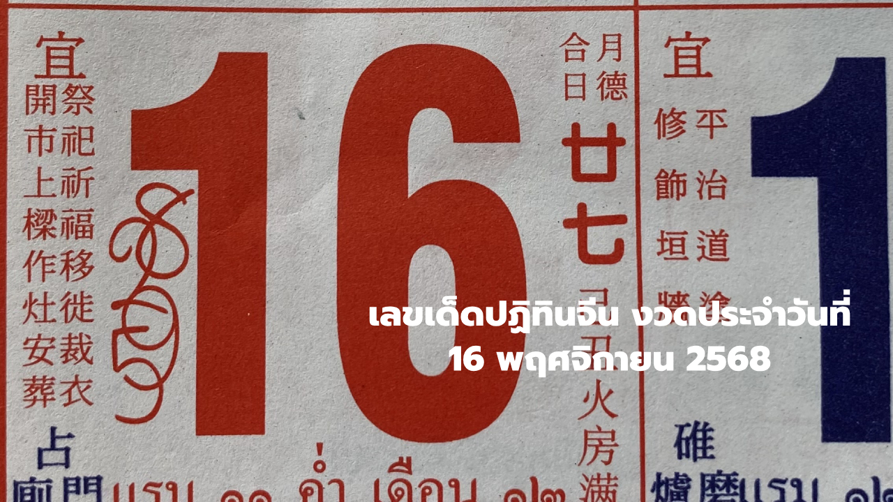 เลขปฏิทินจีน งวด 16 พฤศจิกายน 2568