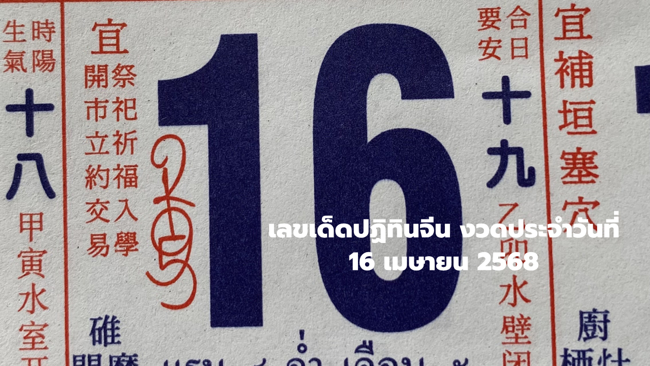 เลขปฏิทินจีน งวด 16 เมษายน 2568