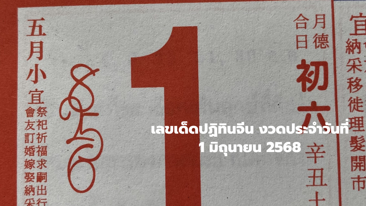 เลขปฏิทินจีน งวด 1 มิถุนายน 2568