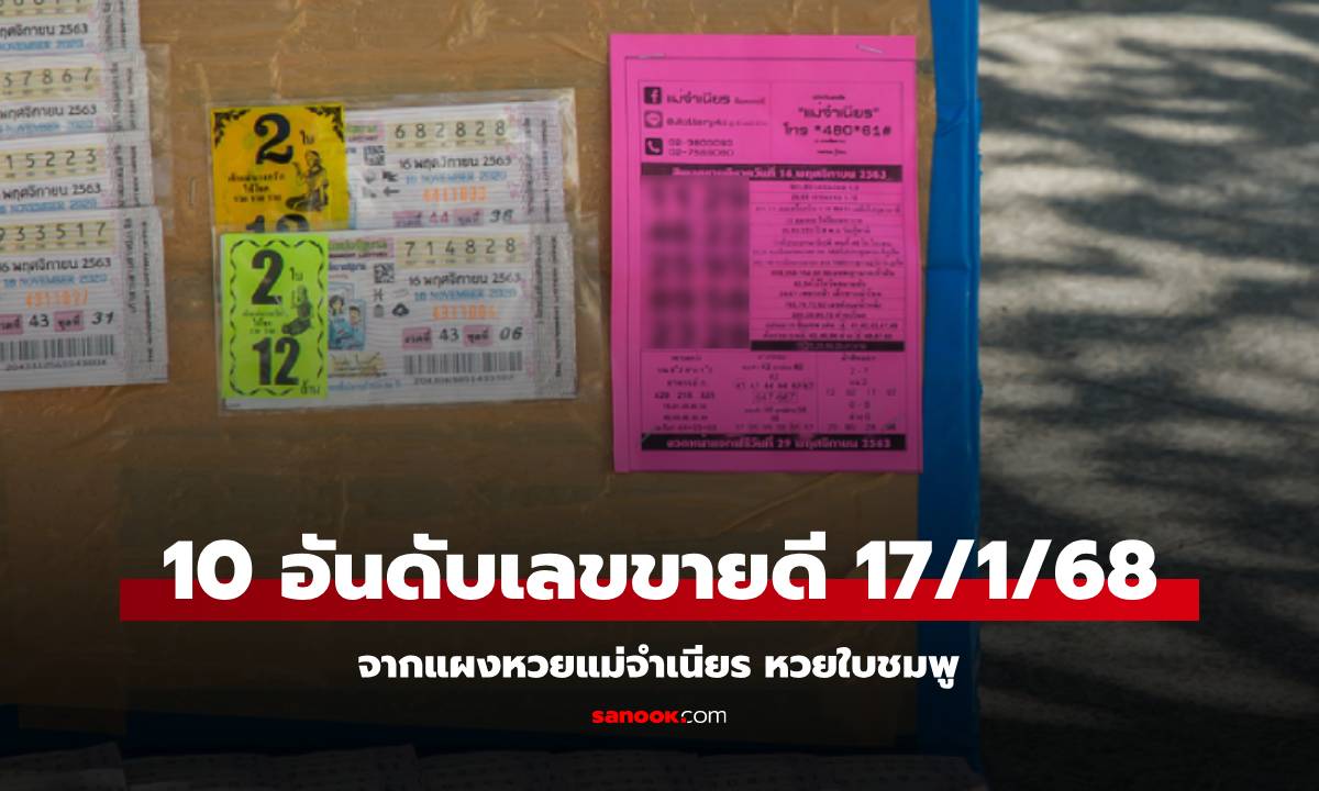 10 อันดับ เลขเด็ดขายดีที่สุดงวดนี้ 17/1/68 หวยแม่จำเนียร แนวทางงวดนี้