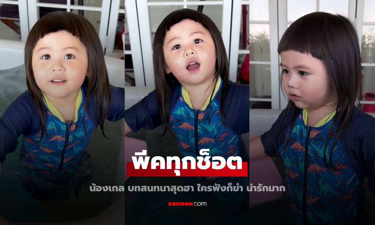 พีคทุกช็อต "น้องเกล" บทสนทนาสุดฮา มอสมีแม่ไหม? มอสต้องครับ!