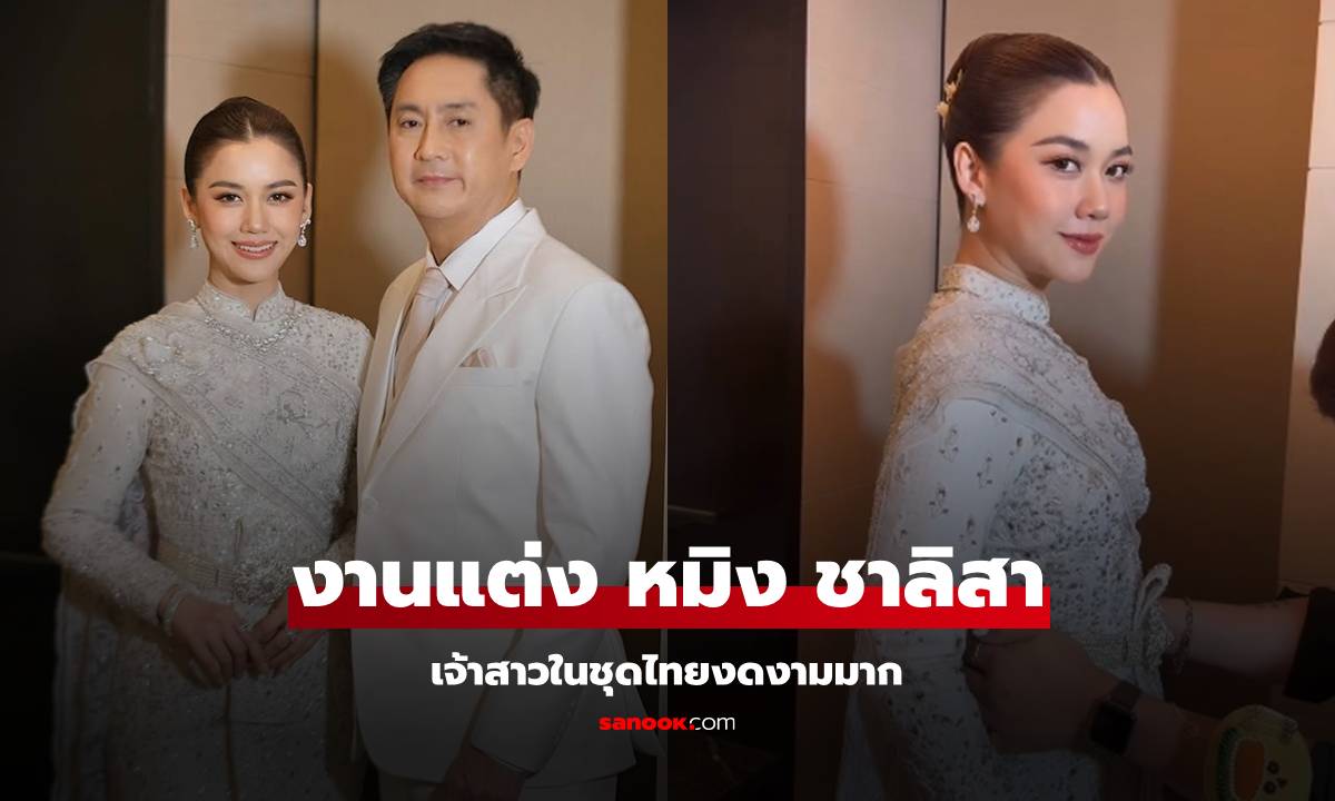 งานแต่ง "หมิง ชาลิสา" เจ้าสาวสวมชุดไทยเข้าพิธีมงคลสมรส งดงามมาก