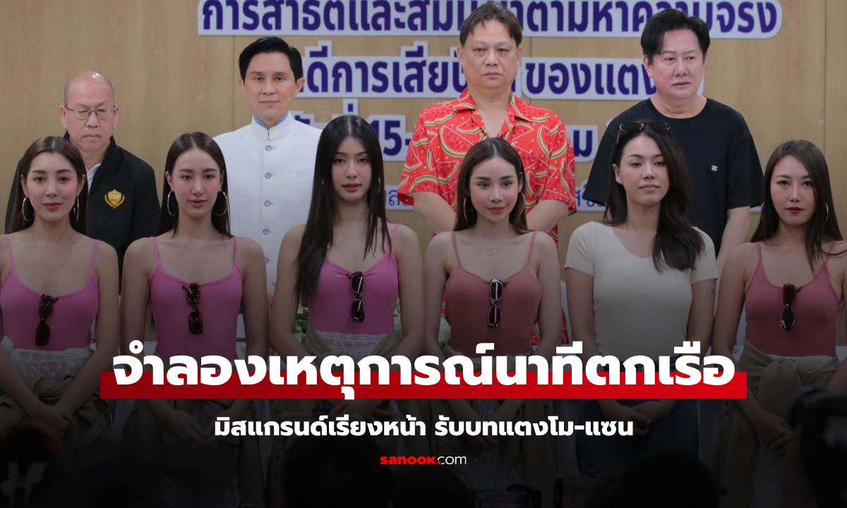 เปิดภาพจำลองเหตุการณ์ มิสแกรนด์สวมบท แตงโม-แซน ย้อนเหตุวินาทีตกเรือ