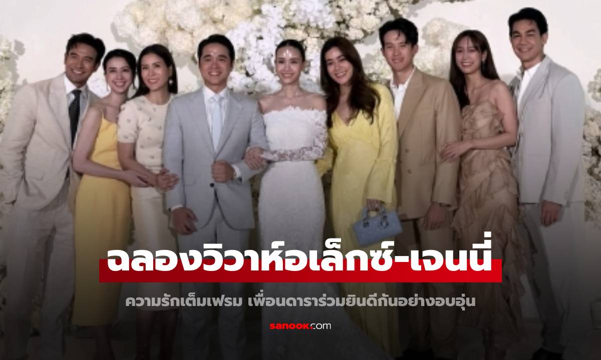 ความรักเต็มเฟรม "อเล็กซ์-เจนนี่" บรรยากาศฉลองวิวาห์ เพื่อนดาราร่วมยินดี