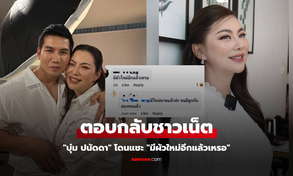 "บุ๋ม ปนัดดา" ตอกกลับชาวเน็ต หลังโดนแซะ "มีผัวใหม่อีกแล้วเหรอ"