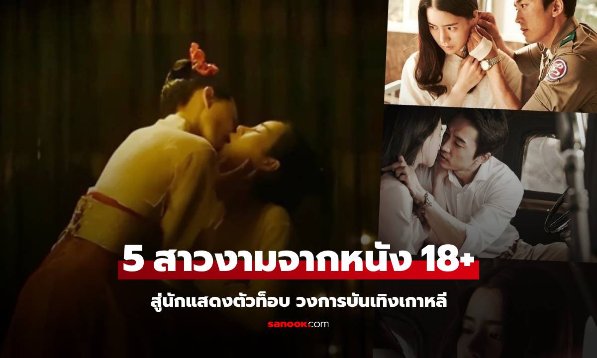 5 สาวงามเกาหลี พิสูจน์ตัวเองจากหนัง 18+ ราชินีฉากร้อน สู่บทบาทที่น่าจดจำในซีรีส์ดัง!