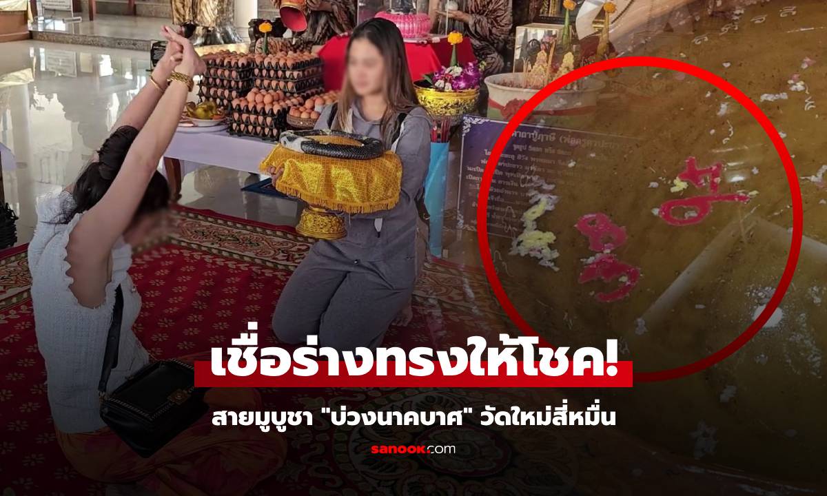 สายมูฮือฮา ไปบูชา "บ่วงนาคบาศ" จู่ๆ มีร่างทรงประทับ รีบส่อง "เลขเด็ด" เชื่อมาให้โชค!