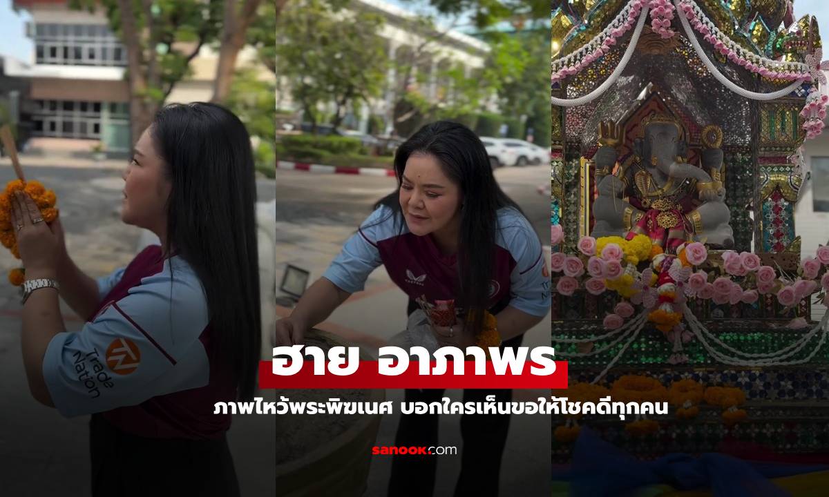 "ฮาย อาภาพร" เผยภาพไหว้พระพิฆเนศที่ช่อง 7 บอกใครเห็นขอให้โชคดี