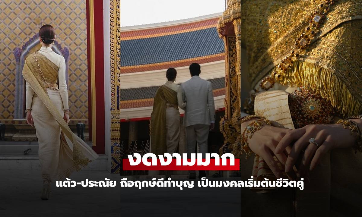 "แต้ว ณฐพร-ประณัย" ถือฤกษ์ดี ทำบุญพิธีมงคลเริ่มต้นชีวิตคู่ งดงามมากในชุดไทย