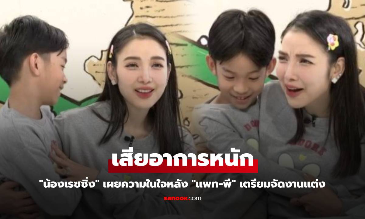 "น้องเรซซิ่ง" เผยความในใจหลัง "แพท-พี" เตรียมจัดงานแต่ง บอกอยากมีน้องชาย