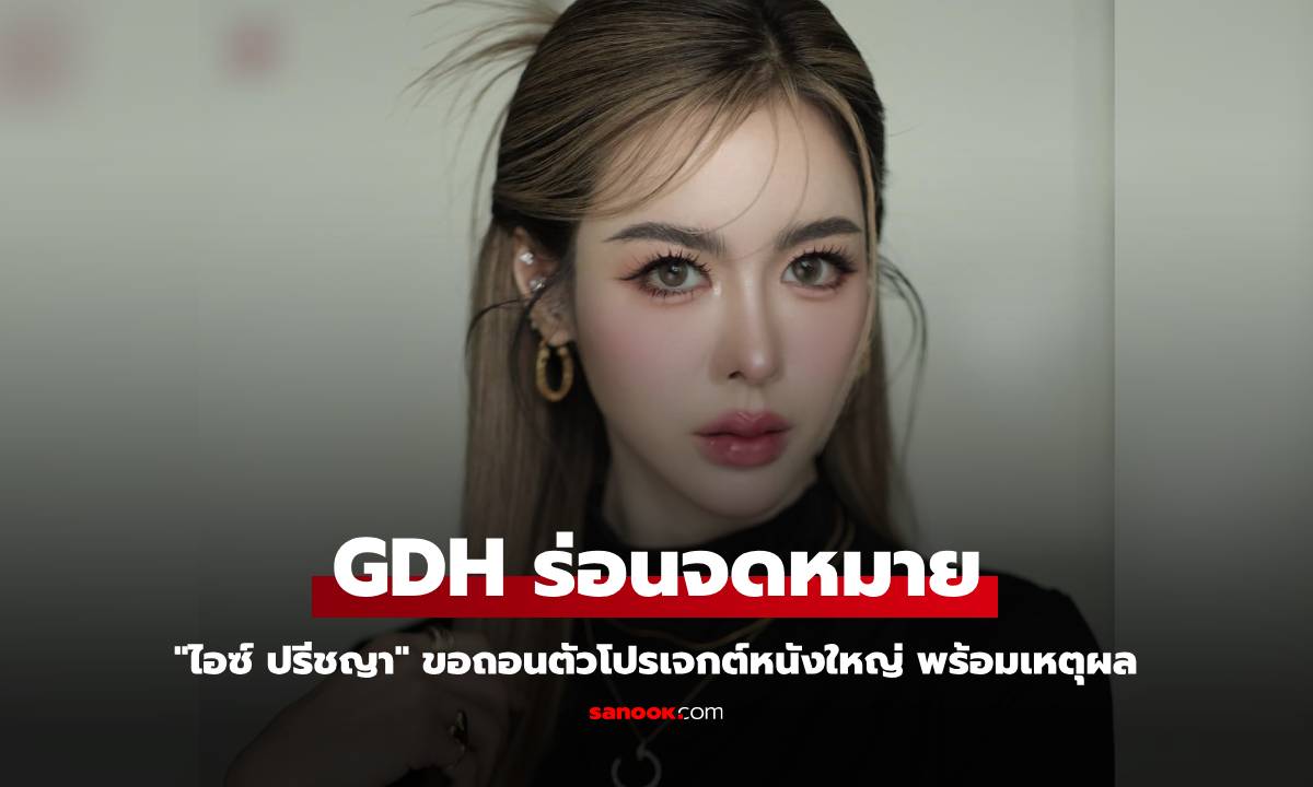 GDH ร่อนจดหมาย "ไอซ์ ปรีชญา" ขอถอนตัวโปรเจกต์หนังใหญ่ พร้อมเหตุผล