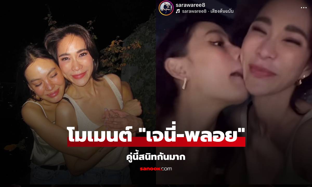 มิตรภาพที่ดี "เจนี่-พลอย" เผยภาพความสนิท และความเหมือนของทั้งคู่