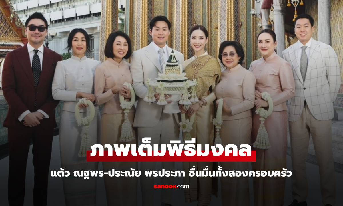 "แต้ว ณฐพร- ประณัย พรประภา" พิธีมงคลเริ่มต้นชีวิตคู่ ภาพเต็มชื่นมื่นทั้งสองครอบครัว