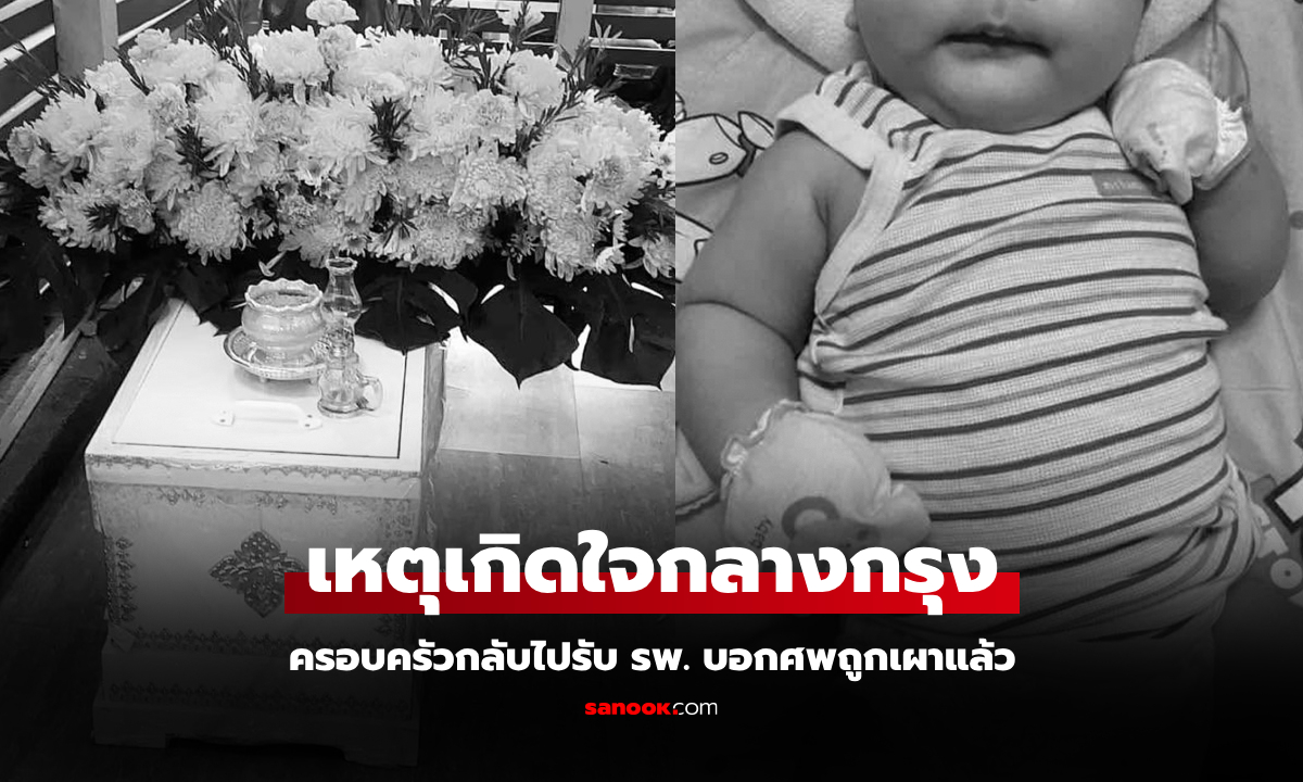 พ่อแม่สุดช็อก! ลูก 5 เดือนป่วยเสียชีวิตที่รพ.พอจะกลับไปรับศพเจ้าหน้าที่แจ้งถูกเผาแล้ว