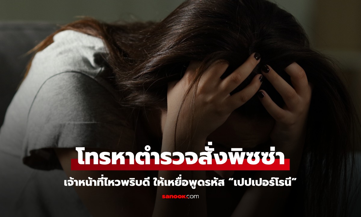 สาวโทรหาตำรวจ "สั่งพิซซ่า" เจ้าหน้าที่ไหวพริบดี ช่วยเหยื่อรอดด้วยรหัส “เปปเปอร์โรนี”