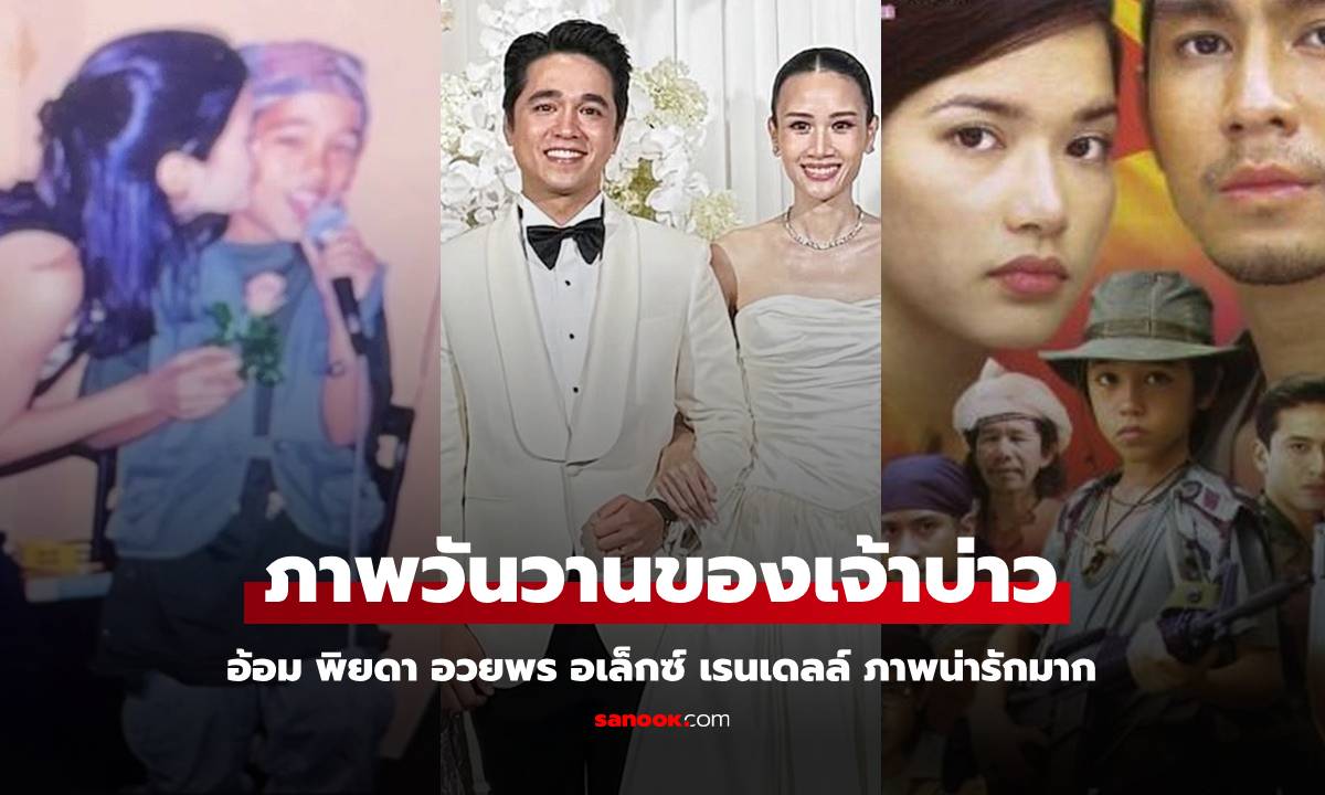 "อ้อม พิยดา" ลงภาพวันวาน "อเล็กซ์ เรนเดลล์" ร่วมงานกันตั้งแต่เด็ก วันนี้เป็นเจ้าบ่าวแล้ว