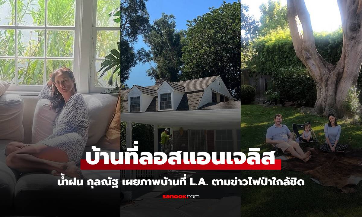 ได้แต่ภาวนา "น้ำฝน กุลณัฐ" เผยภาพบ้านที่ L.A. สวยน่าอยู่ วอนไฟป่าดับโดยเร็ว