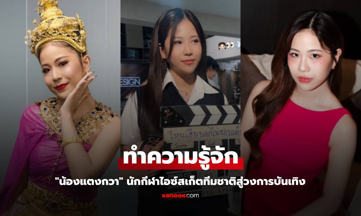 ทำความรู้จัก "น้องแตงกวา" นักกีฬาไอซ์สเก็ตทีมชาติสู่วงการบันเทิง