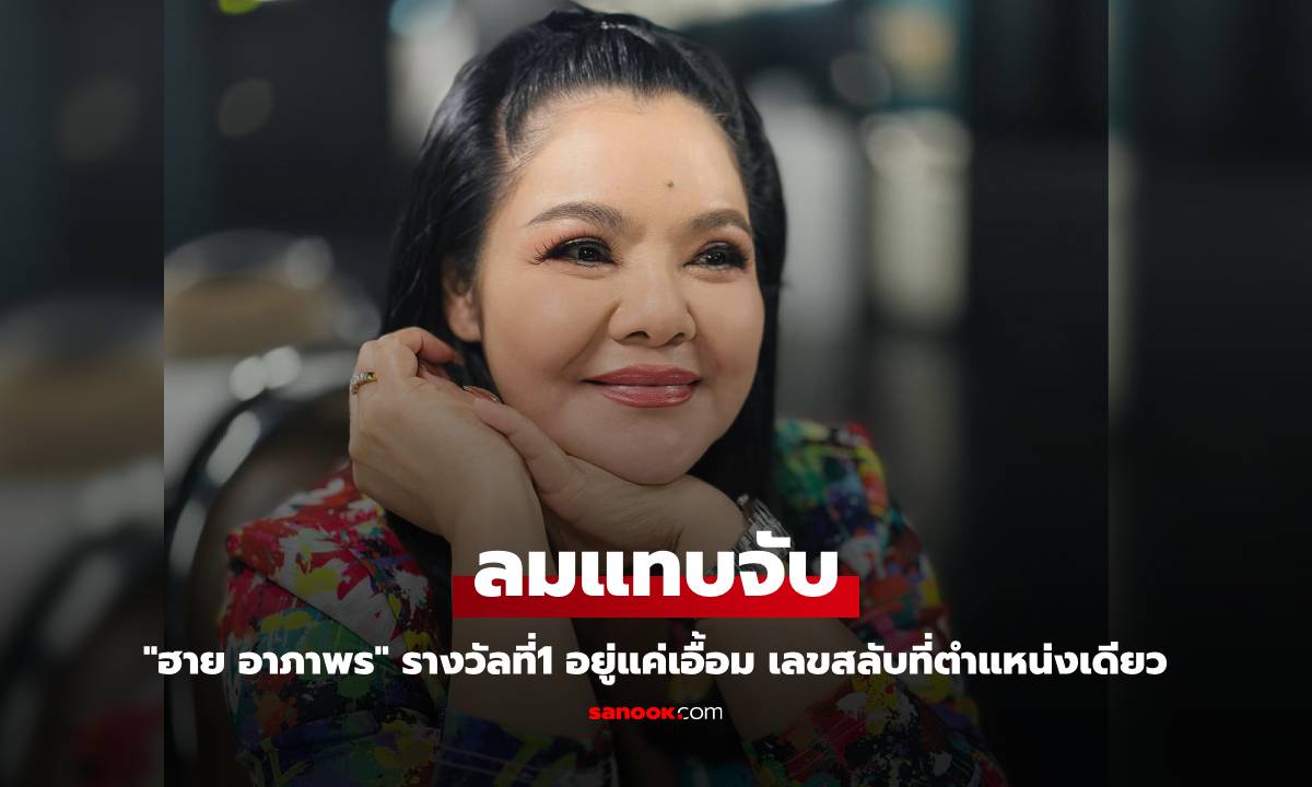 "ฮาย อาภาพร" ลมแทบจับ รางวัลที่1 อยู่แค่เอื้อม เลขสลับที่ตำแหน่งเดียว