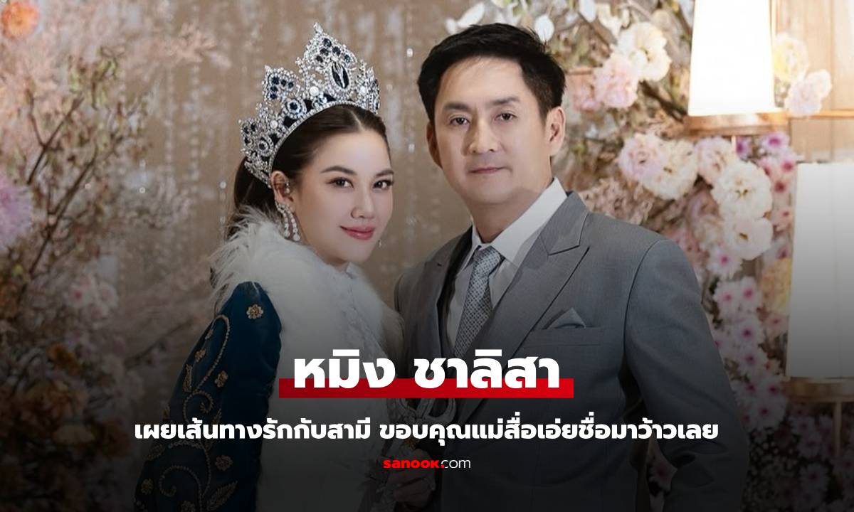 "หมิง ชาลิสา" เล่าเส้นทางรักกับสามี "อรรถ วิสุทธิ์" ขอบคุณแม่สื่อ เอ่ยชื่อมาว้าวเลย