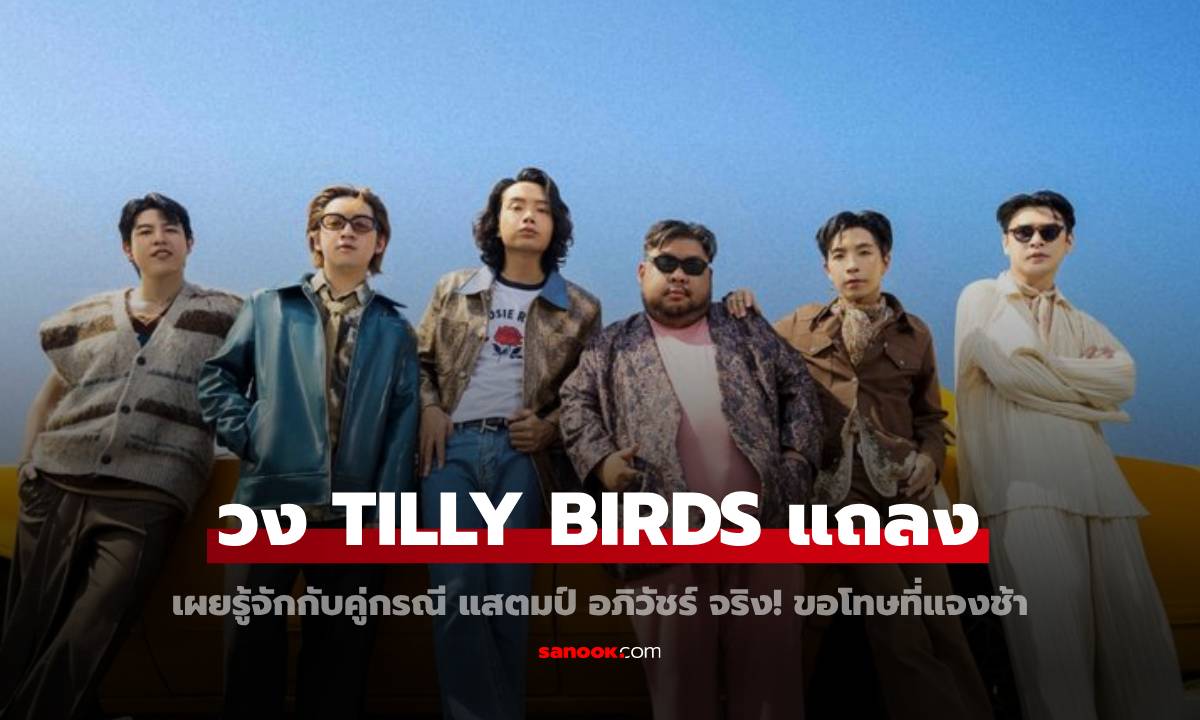 วง TILLY BIRDS แจงชัดๆ เผยรู้จักกับคู่กรณี "แสตมป์ อภิวัชร์" จริง!