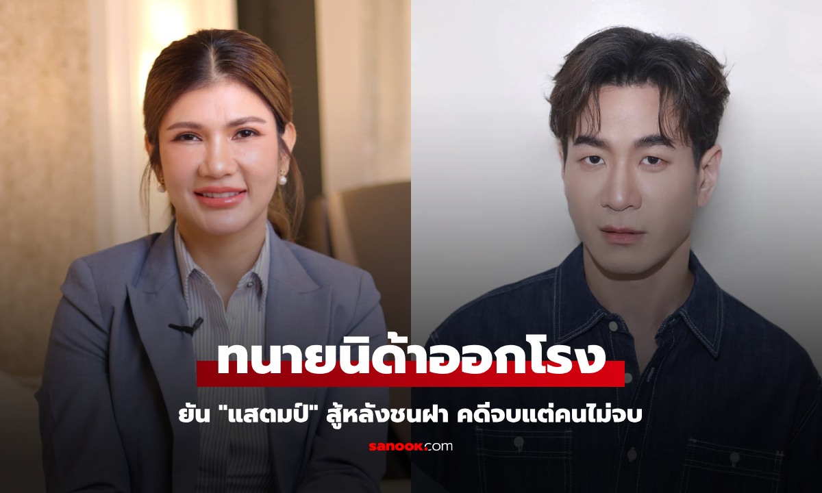 "ทนายนิด้า" ออกโรงยัน "แสตมป์" สู้หลังชนฝา ยันถูกข่มขู่เป็นเรื่องจริง คดีจบแต่คนไม่จบ