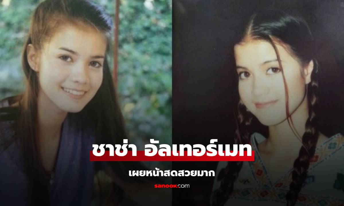 "ชาช่า อัลเทอร์เมท" นางเอกดังยุค 90 เผยหน้าสดสวยมาก อึ้งเมื่อรู้อายุปัจจุบัน