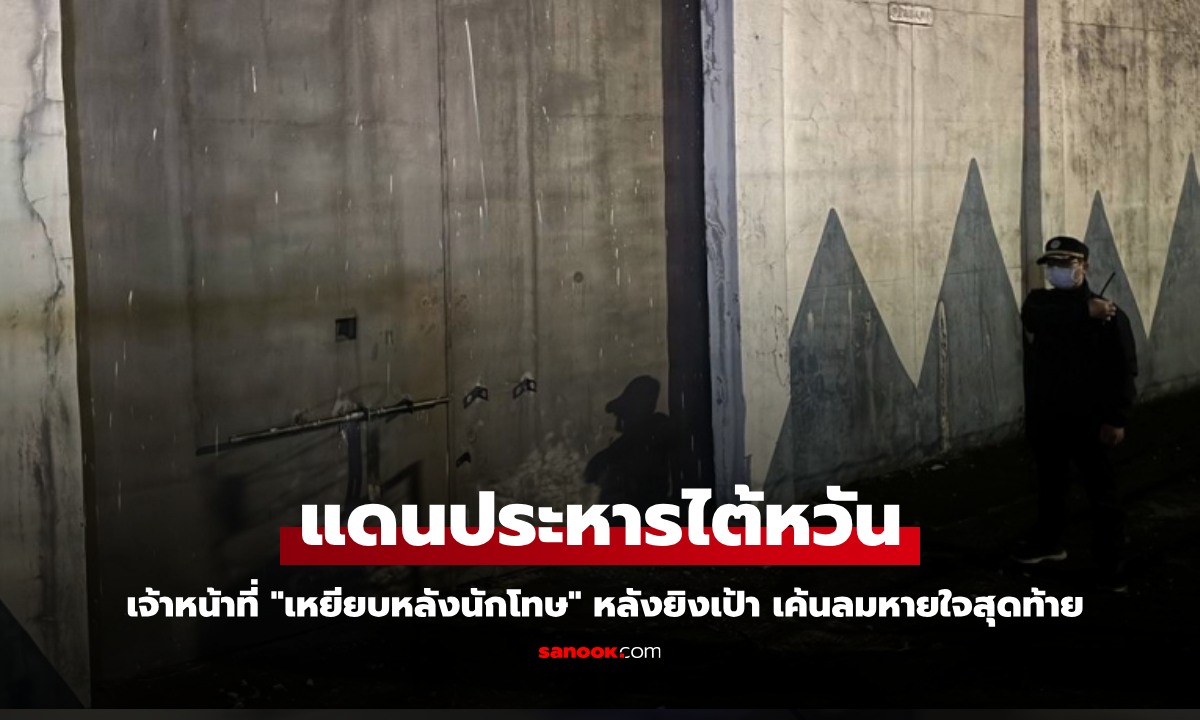 เรื่องเล่าแดนประหารไต้หวัน เจ้าหน้าที่ "เหยียบหลังนักโทษ" หลังยิงเป้า เค้นลมหายใจสุดท้าย