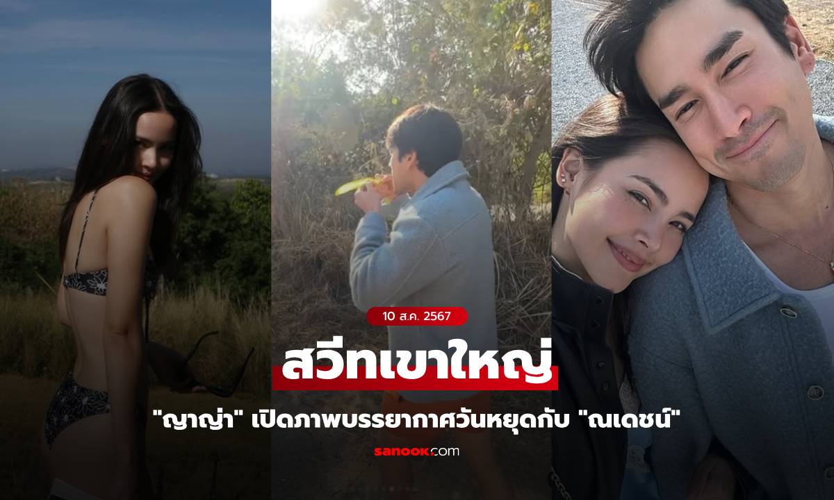 สวีทเขาใหญ่ "ญาญ่า" นุ่งบิกินี่ท้าลมหนาว "ณเดชน์" เดินชิลเก็บเม็ดกระถินริมทางมากิน