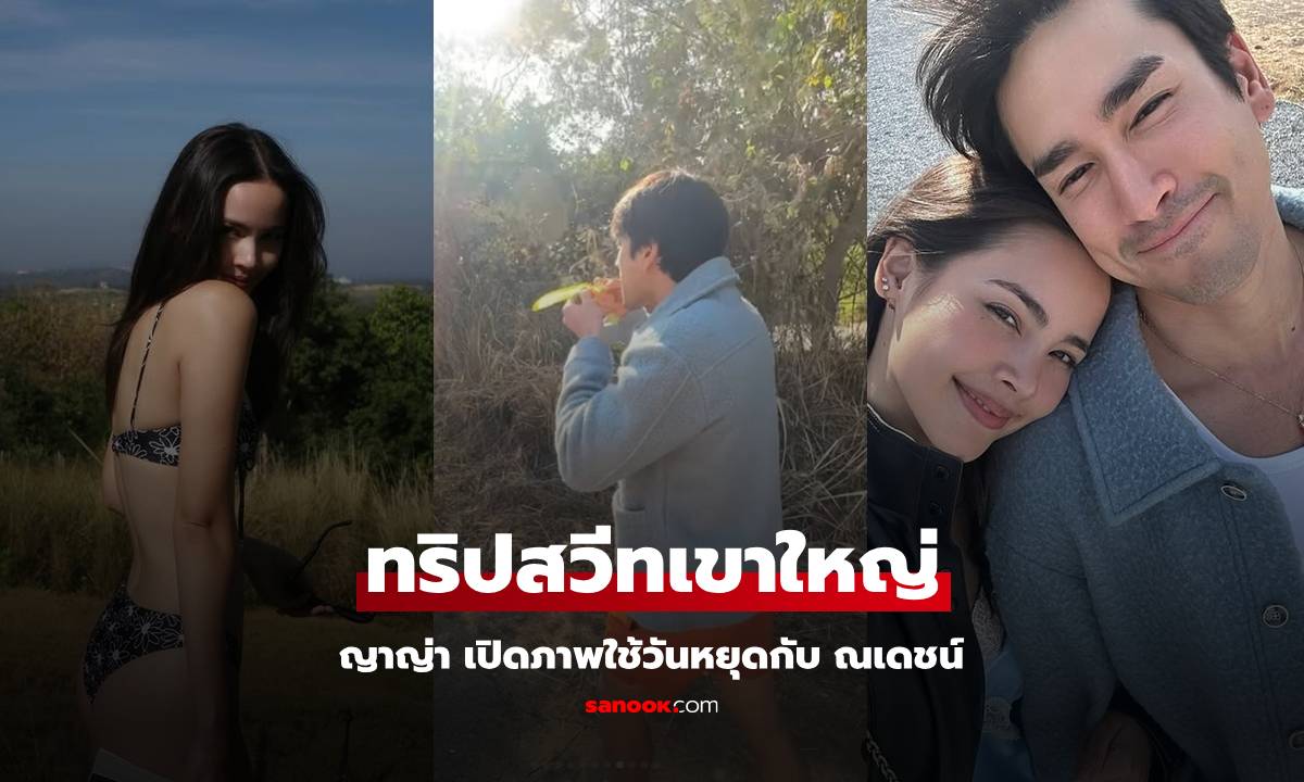 สวีทเขาใหญ่ "ญาญ่า" นุ่งบิกินี่ท้าลมหนาว "ณเดชน์" เดินชิลเก็บเม็ดกระถินริมทางมากิน