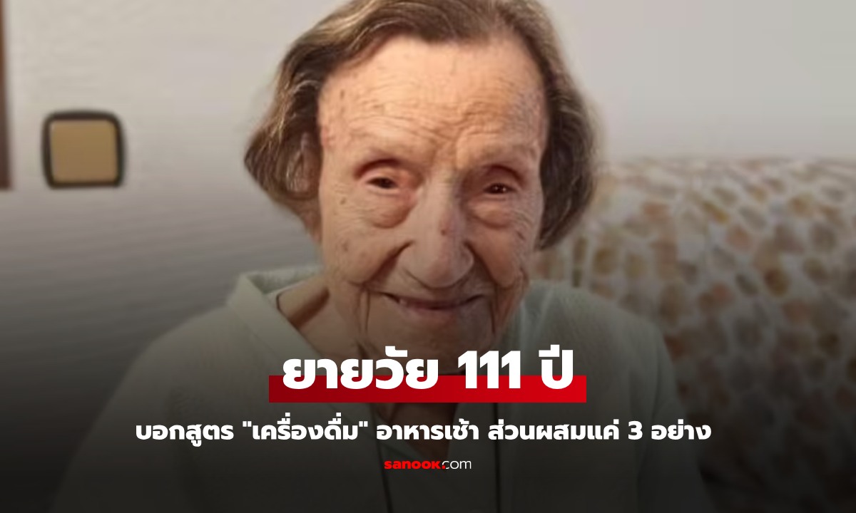 ยายวัย 111 ปี บอกไม่มีเคล็ดลับอายุยืน แต่มี "เครื่องดื่ม" เป็นอาหารเช้า ส่วนผสมแค่ 3 อย่าง