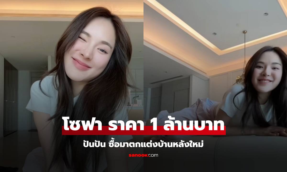 "ปันปัน" อวดโซฟาราคา 1 ล้านบาท ซื้อเข้าบ้านหลังใหม่ อุ๊ย! มันแพงอะไรใครบอกที