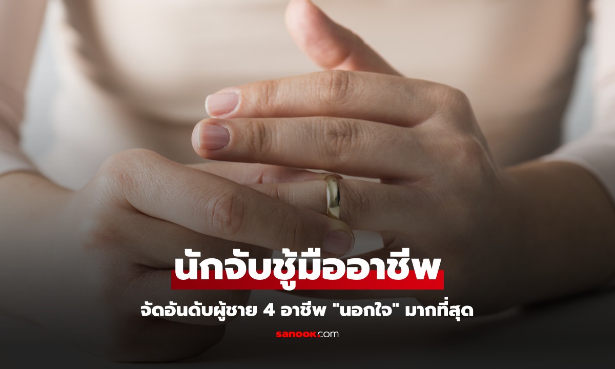 สาวนักจับชู้มืออาชีพ จัดอันดับผู้ชาย 4 อาชีพ "นอกใจมากที่สุด" จากการทดสอบ 5,000 คน