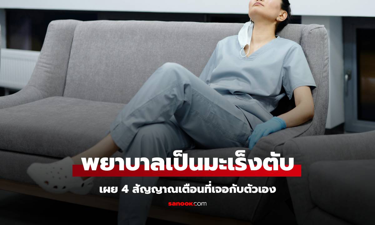 พยาบาลวัย 39 รู้ตัวไวว่าเป็น "มะเร็งตับ" เพราะไม่เพิกเฉย 4 สัญญาณเตือนที่เจอ