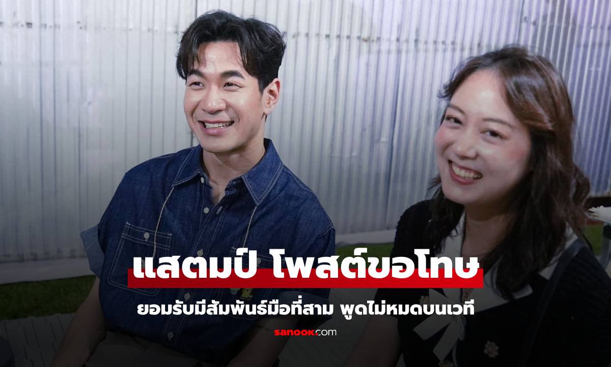 แสตมป์ อภิวัชร์ เคลื่อนไหวแล้ว ไล่เรียงชื่อขอโทษทีละคน ยอมรับ "พูดไม่หมดทุกประเด็น"