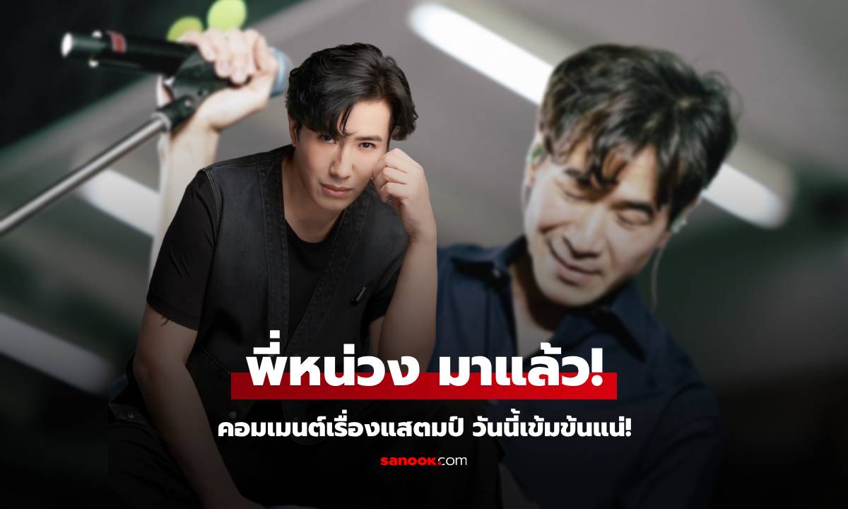 คนนี้ที่รอ! "หนุ่ม กรรชัย" คอมเมนต์แล้ว ปม "แสตมป์ อภิวัชร์" ปูเสื่อรอได้เลย