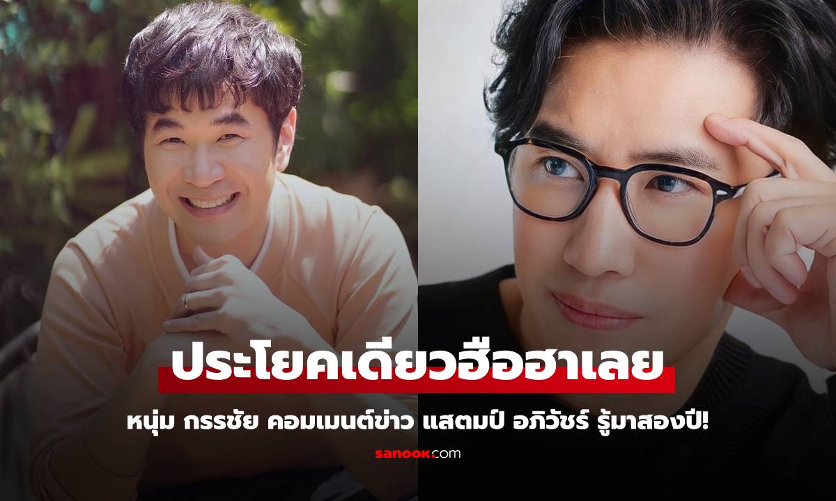 "หนุ่ม กรรชัย" คอมเมนต์ข่าว "แสตมป์ อภิวัชร์" ประโยคเดียวฮือฮา "สองปี" แห่ถามกันสนั่น