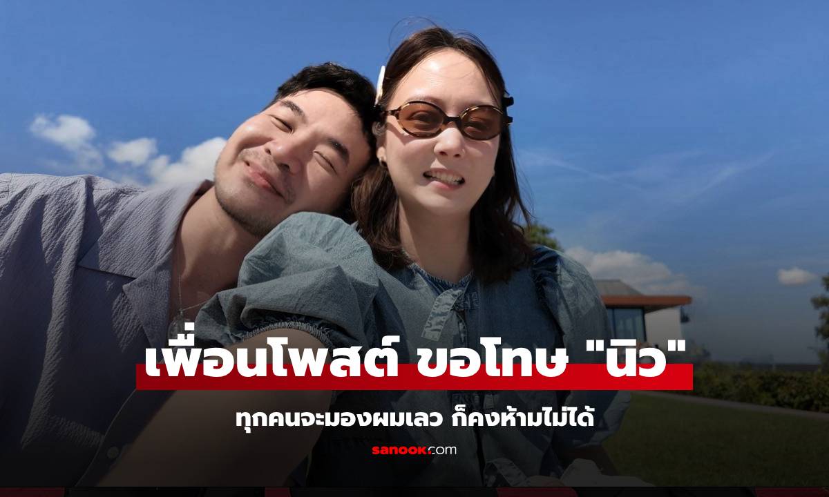 "ป้อง" เพื่อน "แสตมป์" โพสต์ยาว 9 ข้อ ข้อแรกคือขอโทษ "นิว" ภรรยาแสตมป์