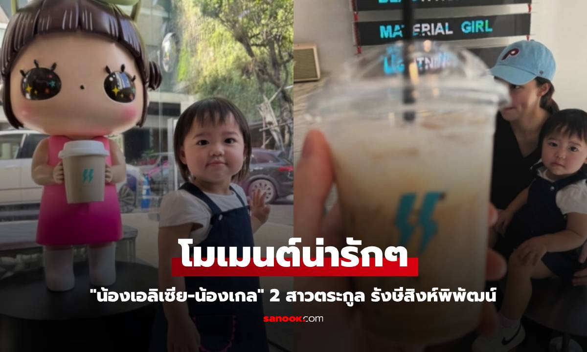 "น้องเอลิเซีย-น้องเกล" 2 สาวตระกูล รังษีสิงห์พิพัฒน์ กับโมเมนต์น่ารักๆ