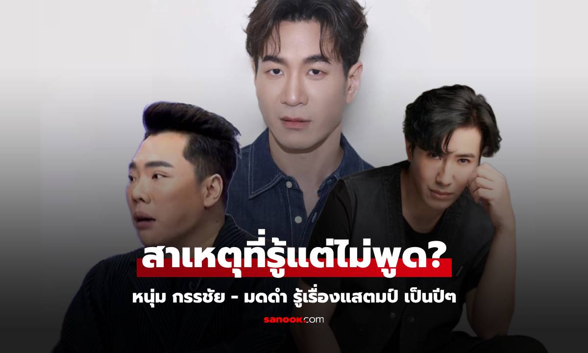 "หนุ่ม กรรชัย-มดดำ" รู้เรื่อง "แสตมป์" เป็นปีแต่ไม่พูด พอรู้ความจริง เข้าใจทันที ทำไมเงียบ