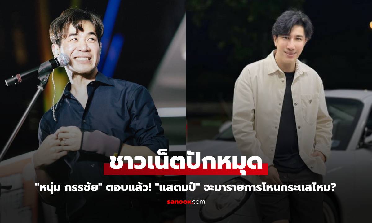 "หนุ่ม กรรชัย" ตอบแล้ว! ชาวเน็ตปักหมุด "แสตมป์" จะมารายการโหนกระแสไหม?