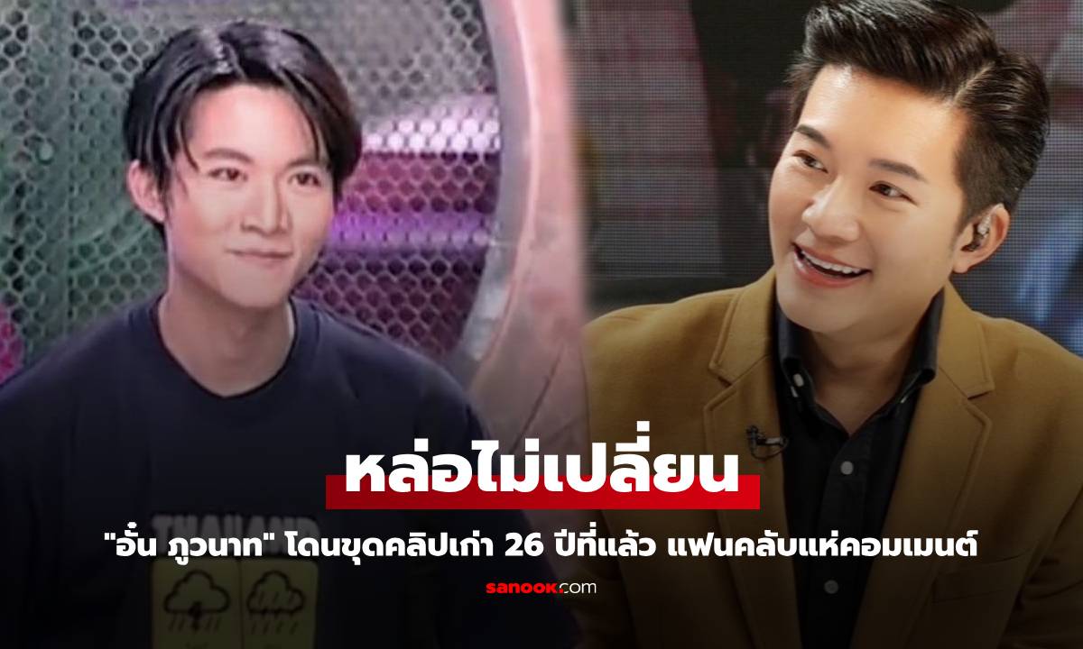 "อั๋น ภูวนาท" โดนขุดคลิปเก่า 26 ปีที่แล้ว แฟนคลับทัก หล่อไม่เปลี่ยนเลย