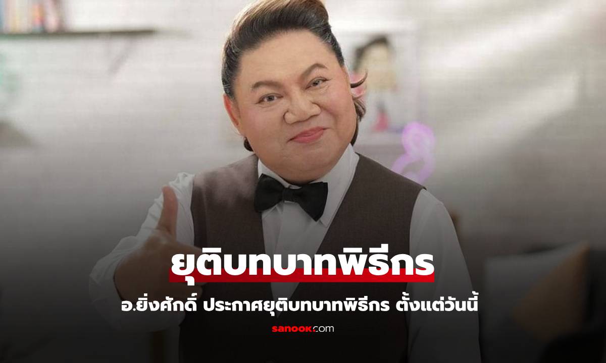 "อ.ยิ่งศักดิ์" ประกาศยุติบทบาทพิธีกร "คนดังนั่งเคลียร์" ตั้งแต่วันนี้ แจงเหตุผลข้อเดียว