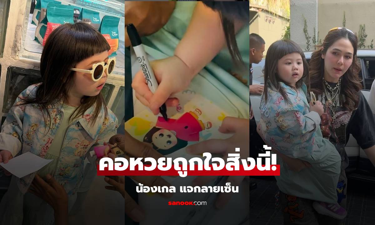 "น้องเกล" รับบทดาราสาวแจกลายเซ็น อุ๊ย! ทำคอหวยถูกใจสิ่งนี้!