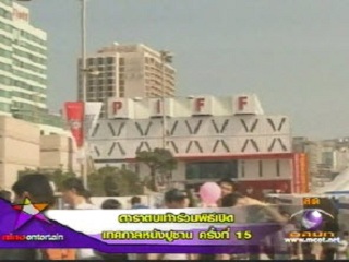 ดาราตบเท้าร่วมพิธีเปิดเทศกาลหนังปูซาน ครั้งที่ 15