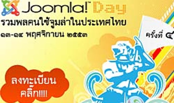 JoomlaDay Bangkok 2010 วันรวมพลคนใช้จูมล่าในประเทศไทยครั้งที่ 4